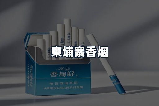 柬埔寨香烟